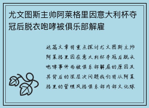 尤文图斯主帅阿莱格里因意大利杯夺冠后脱衣咆哮被俱乐部解雇