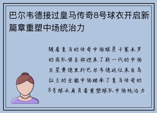 巴尔韦德接过皇马传奇8号球衣开启新篇章重塑中场统治力