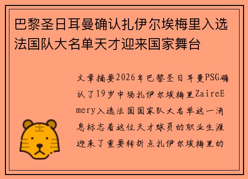 巴黎圣日耳曼确认扎伊尔埃梅里入选法国队大名单天才迎来国家舞台
