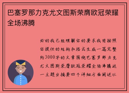 巴塞罗那力克尤文图斯荣膺欧冠荣耀全场沸腾