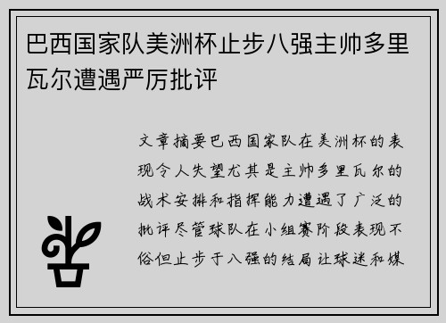 巴西国家队美洲杯止步八强主帅多里瓦尔遭遇严厉批评