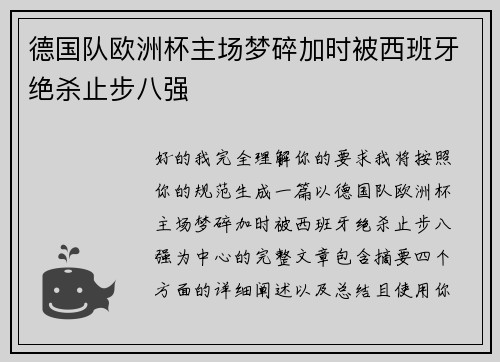德国队欧洲杯主场梦碎加时被西班牙绝杀止步八强