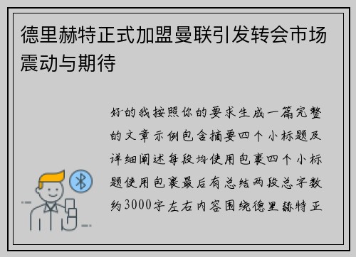 德里赫特正式加盟曼联引发转会市场震动与期待