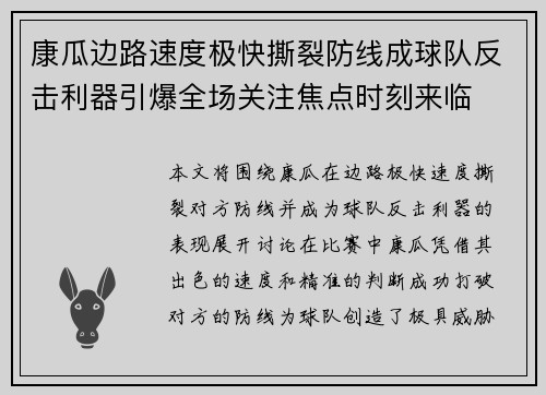 康瓜边路速度极快撕裂防线成球队反击利器引爆全场关注焦点时刻来临