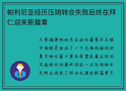 帕利尼亚经历压哨转会失败后终在拜仁迎来新篇章