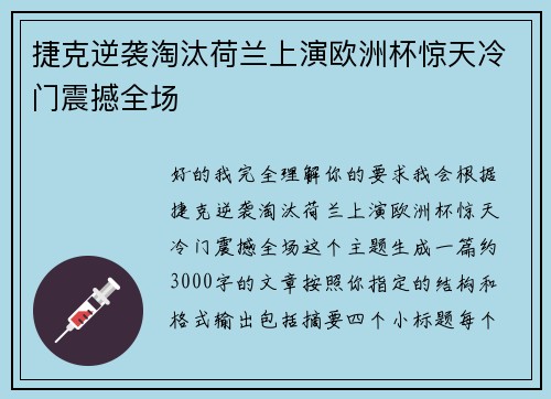 捷克逆袭淘汰荷兰上演欧洲杯惊天冷门震撼全场