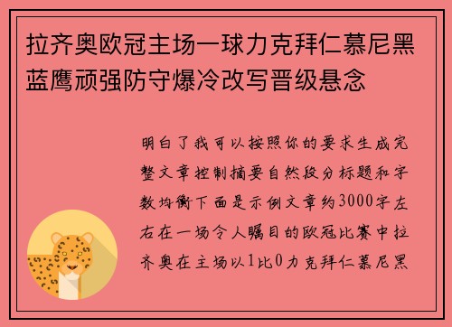 拉齐奥欧冠主场一球力克拜仁慕尼黑蓝鹰顽强防守爆冷改写晋级悬念
