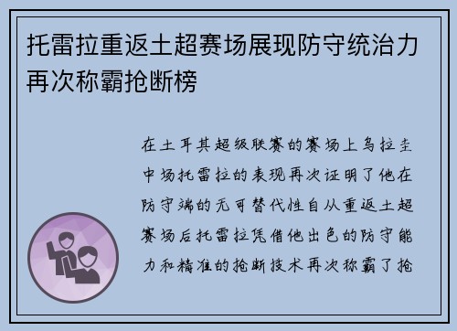 托雷拉重返土超赛场展现防守统治力再次称霸抢断榜