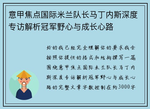 意甲焦点国际米兰队长马丁内斯深度专访解析冠军野心与成长心路