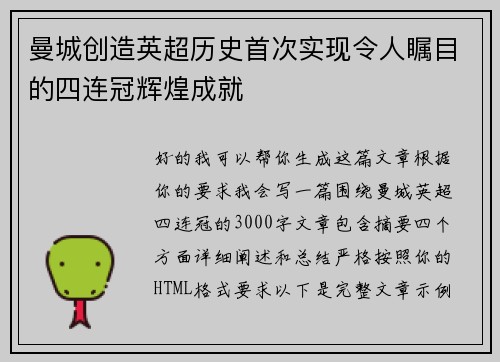 曼城创造英超历史首次实现令人瞩目的四连冠辉煌成就