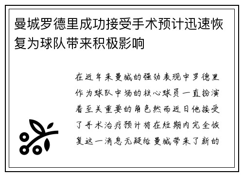 曼城罗德里成功接受手术预计迅速恢复为球队带来积极影响