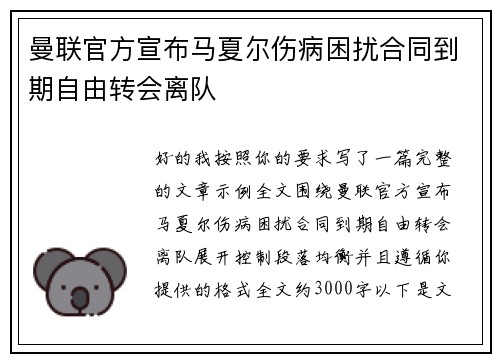 曼联官方宣布马夏尔伤病困扰合同到期自由转会离队