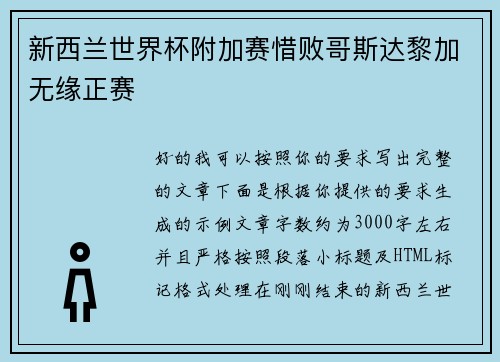 新西兰世界杯附加赛惜败哥斯达黎加无缘正赛