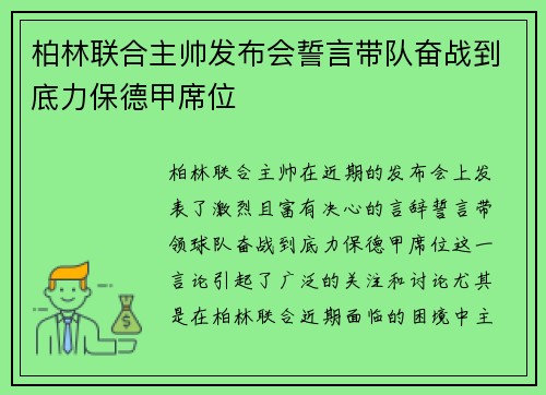 柏林联合主帅发布会誓言带队奋战到底力保德甲席位