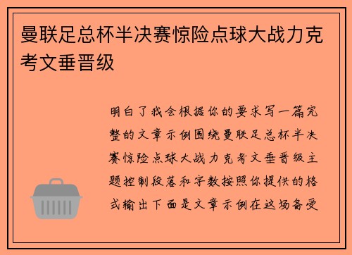 曼联足总杯半决赛惊险点球大战力克考文垂晋级 曼联足总杯半决赛惊险点球大战力克考文垂晋级