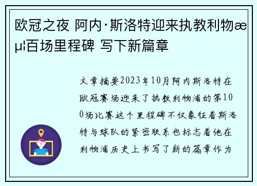 欧冠之夜 阿内·斯洛特迎来执教利物浦百场里程碑 写下新篇章