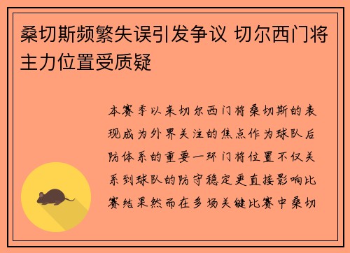 桑切斯频繁失误引发争议 切尔西门将主力位置受质疑