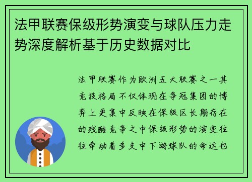 法甲联赛保级形势演变与球队压力走势深度解析基于历史数据对比