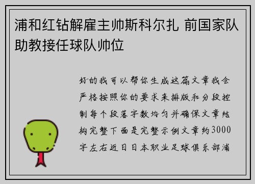 浦和红钻解雇主帅斯科尔扎 前国家队助教接任球队帅位