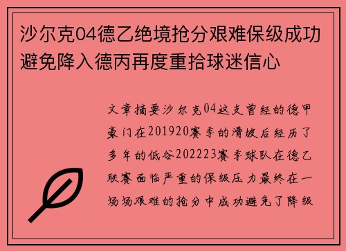 沙尔克04德乙绝境抢分艰难保级成功避免降入德丙再度重拾球迷信心