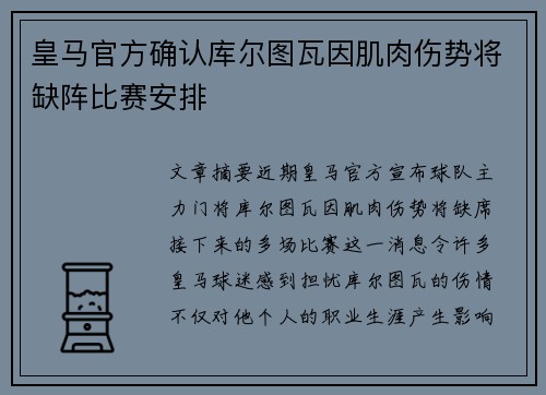 皇马官方确认库尔图瓦因肌肉伤势将缺阵比赛安排