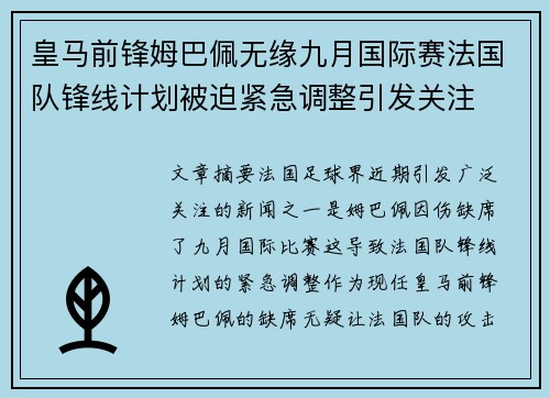皇马前锋姆巴佩无缘九月国际赛法国队锋线计划被迫紧急调整引发关注