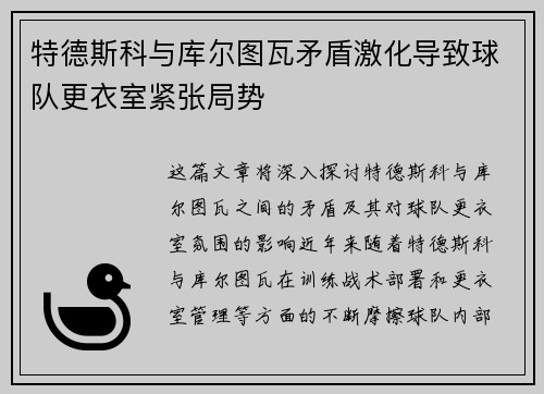 特德斯科与库尔图瓦矛盾激化导致球队更衣室紧张局势