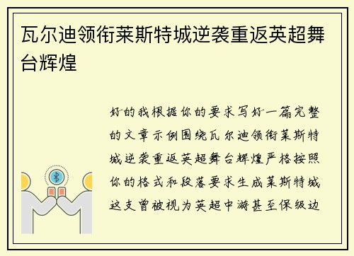 瓦尔迪领衔莱斯特城逆袭重返英超舞台辉煌