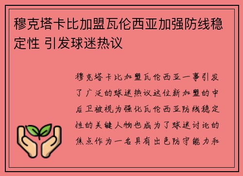 穆克塔卡比加盟瓦伦西亚加强防线稳定性 引发球迷热议