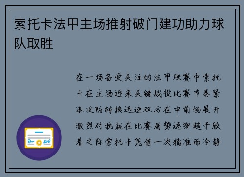 索托卡法甲主场推射破门建功助力球队取胜