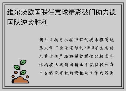 维尔茨欧国联任意球精彩破门助力德国队逆袭胜利