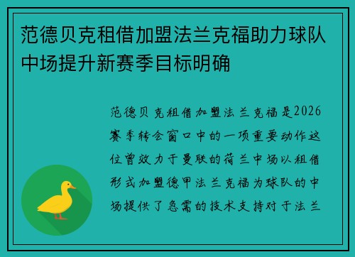 范德贝克租借加盟法兰克福助力球队中场提升新赛季目标明确