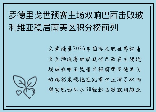 罗德里戈世预赛主场双响巴西击败玻利维亚稳居南美区积分榜前列 罗德里戈世预赛主场双响巴西击败玻利维亚稳居南美区积分榜前列