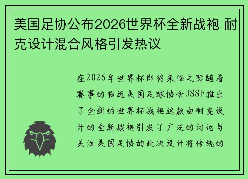 美国足协公布2026世界杯全新战袍 耐克设计混合风格引发热议