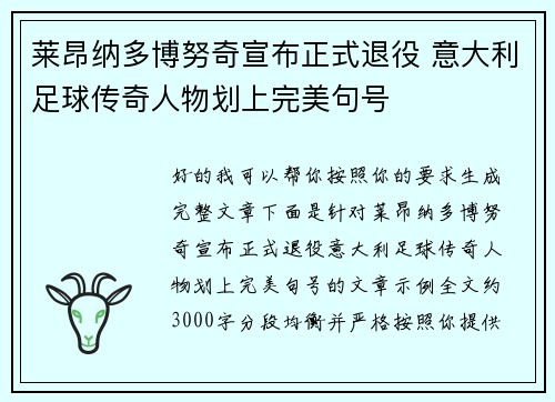 莱昂纳多博努奇宣布正式退役 意大利足球传奇人物划上完美句号