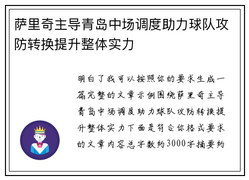 萨里奇主导青岛中场调度助力球队攻防转换提升整体实力