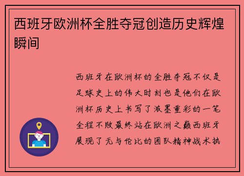 西班牙欧洲杯全胜夺冠创造历史辉煌瞬间