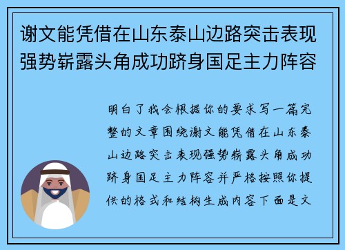 谢文能凭借在山东泰山边路突击表现强势崭露头角成功跻身国足主力阵容