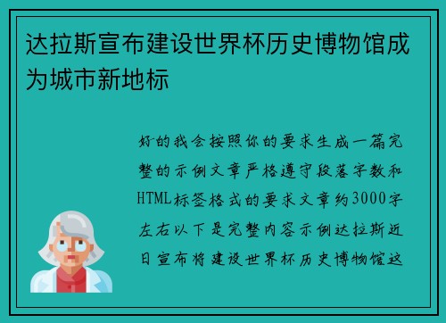 达拉斯宣布建设世界杯历史博物馆成为城市新地标