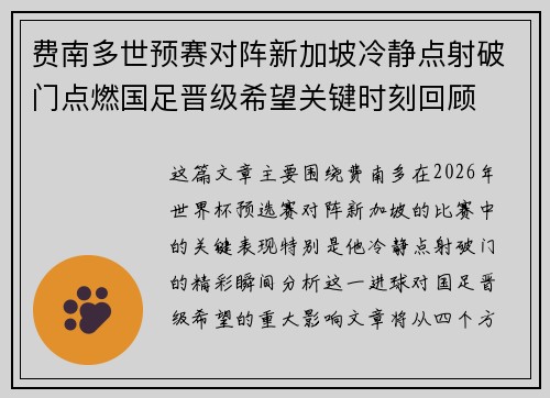 费南多世预赛对阵新加坡冷静点射破门点燃国足晋级希望关键时刻回顾 费南多世预赛对阵新加坡冷静点射破门点燃国足晋级希望关键时刻回顾