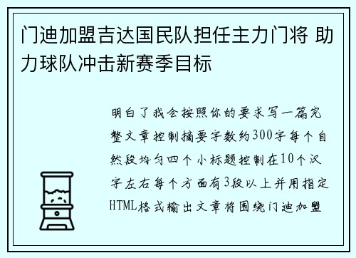 门迪加盟吉达国民队担任主力门将 助力球队冲击新赛季目标
