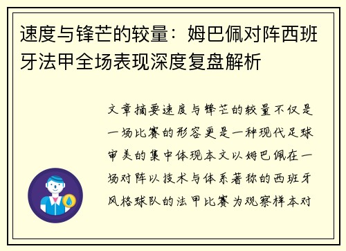 速度与锋芒的较量：姆巴佩对阵西班牙法甲全场表现深度复盘解析