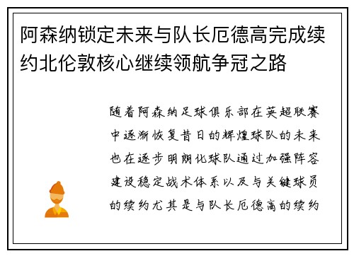 阿森纳锁定未来与队长厄德高完成续约北伦敦核心继续领航争冠之路