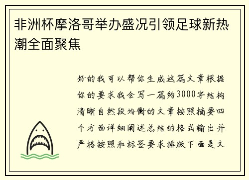 非洲杯摩洛哥举办盛况引领足球新热潮全面聚焦