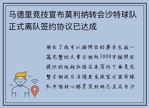 马德里竞技宣布莫利纳转会沙特球队正式离队签约协议已达成
