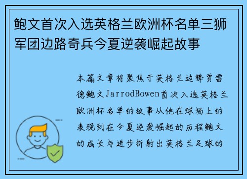 鲍文首次入选英格兰欧洲杯名单三狮军团边路奇兵今夏逆袭崛起故事