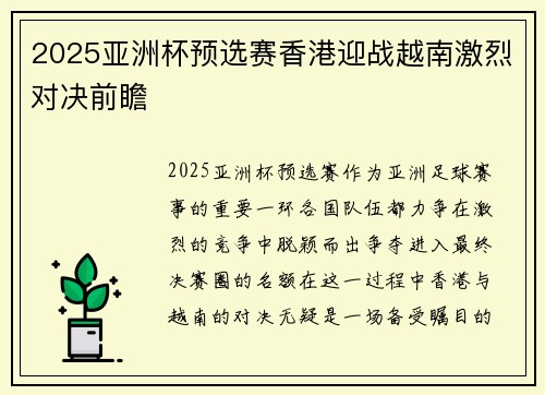 2025亚洲杯预选赛香港迎战越南激烈对决前瞻 2025亚洲杯预选赛香港迎战越南激烈对决前瞻