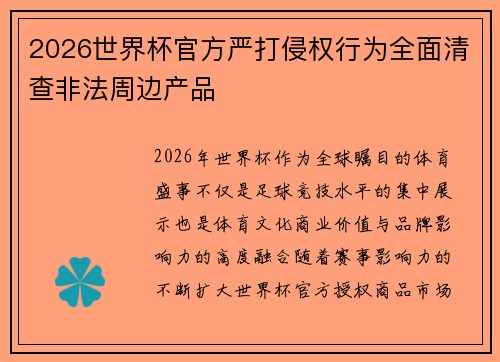 2026世界杯官方严打侵权行为全面清查非法周边产品