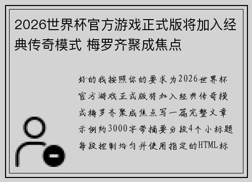 2026世界杯官方游戏正式版将加入经典传奇模式 梅罗齐聚成焦点