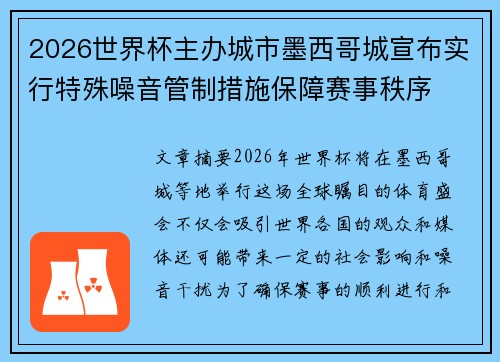 2026世界杯主办城市墨西哥城宣布实行特殊噪音管制措施保障赛事秩序 2026世界杯主办城市墨西哥城宣布实行特殊噪音管制措施保障赛事秩序